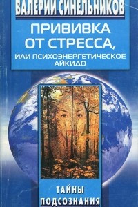 Книга Прививка от стресса, или Психоэнергетическое айкидо