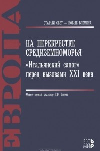 Книга На перекрестке Средиземноморья. 