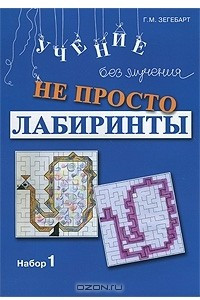 Книга Не просто лабиринты. Набор 1