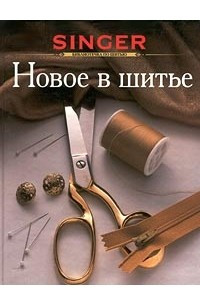 Книга Новое в шитье