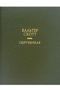 Книга Обрученная