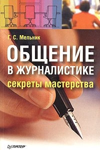 Книга Общение в журналистике: секреты мастерства