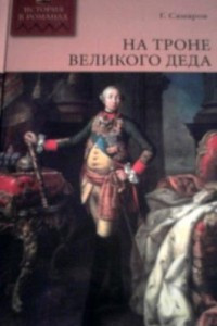 Книга На троне великого деда