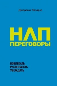 Книга НЛП-переговоры. Вовлекать, располагать, убеждать