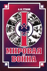 Книга Первая мировая война