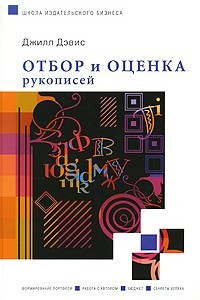 Книга Отбор и оценка рукописей