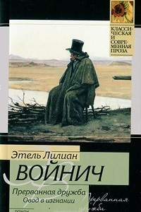 Книга Прерванная дружба. Овод в изгнании