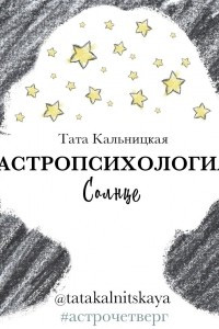 Книга Астропсихология. Солнце