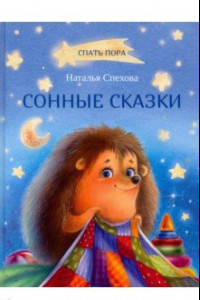 Книга Сонные сказки