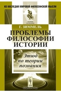 Книга Проблемы философии истории. Этюд по теории познания