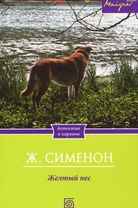 Книга Желтый пес