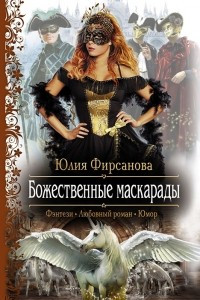 Книга Божественные маскарады