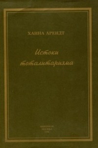 Книга Истоки тоталитаризма