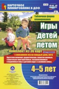 Книга Игры детей летом. 4-5 лет.Табличная форма планирования: комплект из 36 карт (64 страницы) с описанием игр на каждый день лета