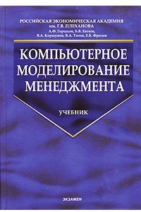 Книга Компьютерное моделирование менеджмента