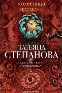 Книга Колесница времени