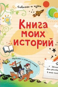 Книга Книга моих историй