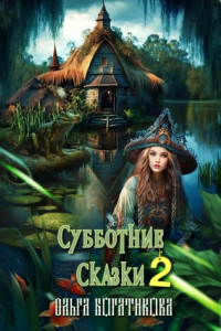 Книга Субботние сказки 2