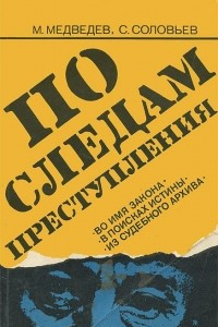 Книга По следам преступления