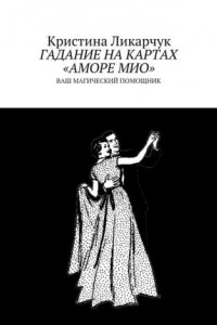 Книга Гадание на картах «Аморе Мио». Ваш магический помощник