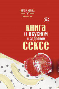 Книга Книга о вкусном и здоровом сексе