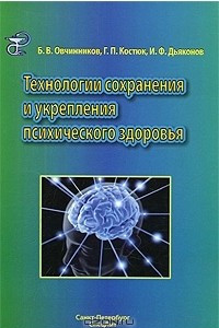 Книга Технологии сохранения и укрепления психического здоровья