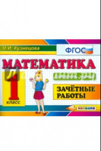 Книга Математика. 1 класс. Зачетные работы. ФГОС