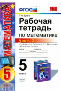 Книга Математика. 5 класс. Рабочая тетрадь к учебнику И.И. Зубаревой, А.Г. Мордковича. Часть 2. ФГОС