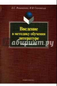 Книга Введение в методику обучения литературе. Учебное пособие