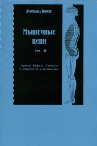 Книга Мышечные цепи. Том 2