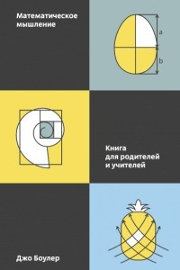 Книга Математическое мышление. Книга для родителей и учителей