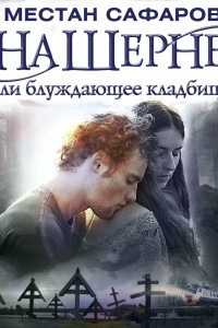 Книга На Шерне, или Блуждающее кладбище