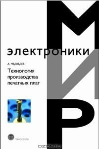 Книга Технология производства печатных плат