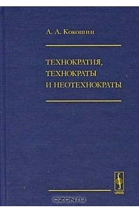 Книга Технократия, технократы и неотехнократы