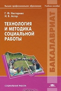 Книга Технология и методика социальной работы