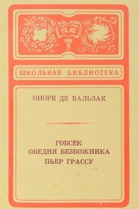 Книга Гобсек. Обедня безбожника. Пьер Грассу