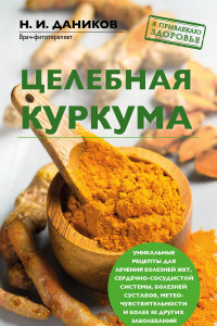 Книга Целебная куркума