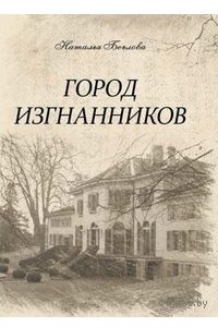 Книга Город изгнанников