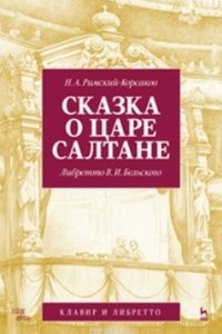 Книга Сказка о царе Салтане. Опера в четырех действиях с прологом. Клавир и либретто