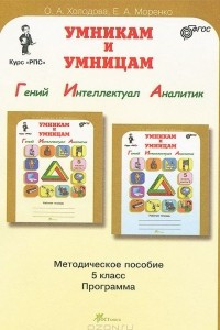 Книга Юным умникам и умницам. Задания по развитию познавательных способностей. 5 класс. Методическое пособие