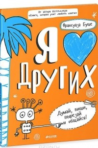 Книга Я люблю других