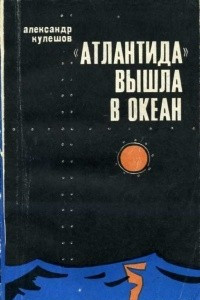 Книга «Атлантида» вышла в океан