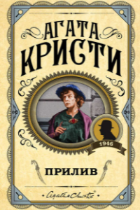 Книга Прилив