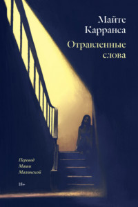 Книга Отравленные слова