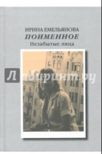 Книга Поименное. Незабытые лица