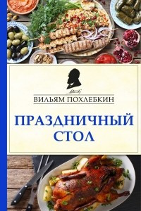 Книга Праздничный стол