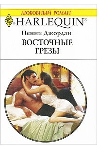 Книга Восточные грезы