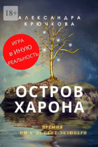 Книга Остров Харона. Премия им. А. де Сент-Экзюпери. Игра в Иную Реальность