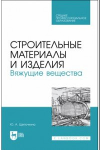 Книга Строительные материалы и изделия. Вяжущие вещества. Учебное пособие для СПО