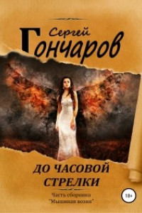 Книга До часовой стрелки